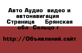 Авто Аудио, видео и автонавигация - Страница 2 . Брянская обл.,Сельцо г.